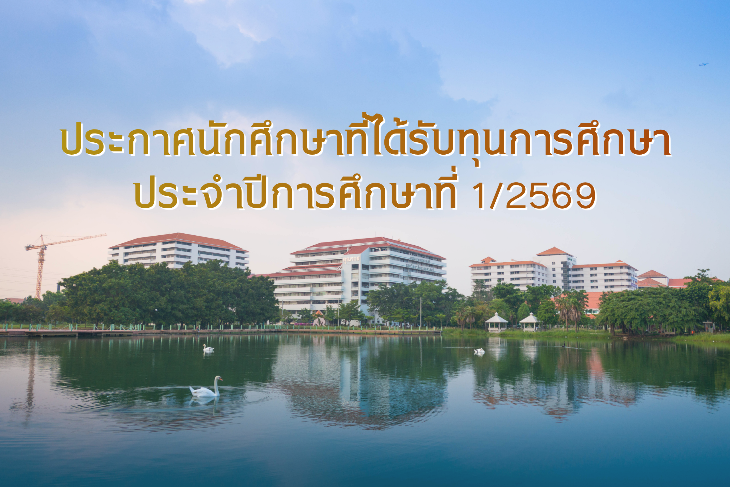 ประกาศนักศึกษาที่ได้รับทุนการศึกษา ประจำปีการศึกษาที่ 1/2569