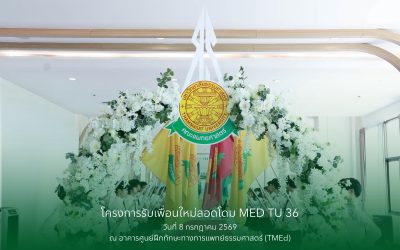 โครงการรับเพื่อนใหม่ลอดโดม ประจำปี 2569