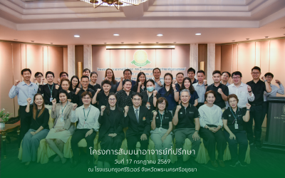 โครงการสัมมนาอาจารย์ที่ปรึกษา