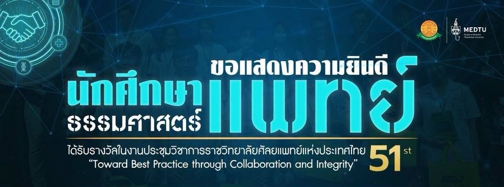 ขอแสดงความยินดีนักศึกษาแพทย์ธรรมศาสตร์ ในโอกาสได้รับรางวัลในงานประชุมวิชาการราชวิทยาลัยศัลยแพทย์แห่งประเทศไทย ครั้งที่ 51 “Toward Best Practice through Collaboration and Integrity”