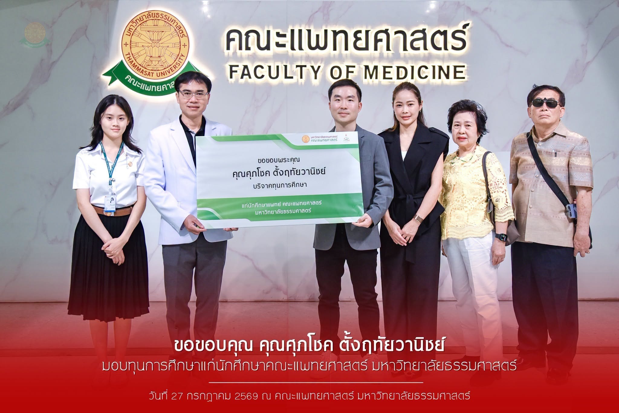 ขอขอบคุณคุณศุภโชค ตั้งฤทัยวานิชย์ มอบทุนการศึกษาแก่นักศึกษา คณะแพทยศาสตร์ มหาวิทยาลัยธรรมศาสตร์