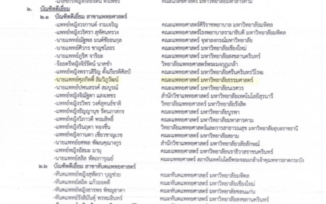 ประชาสัมพันธ์ แจ้งผลการตัดสินรางวัลบัณฑิตดีเด่นยอดเยี่ยมและดีเยี่ยม ของมูลนิธิสมเด็จฯ พระบรมราชชนก ประจำปี 2569