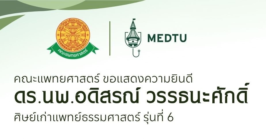 ขอแสดงความยินดีกับ ดร.นพ.อดิสรณ์ วรรธนะศักดิ์ ศิษย์เก่าแพทย์ธรรมศาสตร์ รุ่นที่ 6