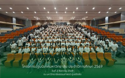 โครงการปฐมนิเทศมหาวิทยาลัย ประจำปีการศึกษา 2569