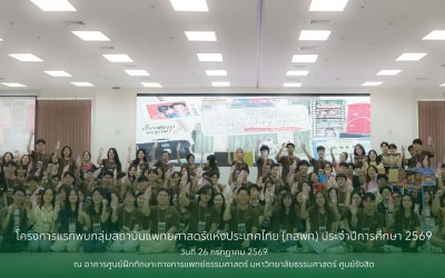โครงการแรกพบกลุ่มสถาบันแพทยศาสตร์แห่งประเทศไทย (กสพท.) ประจำปีการศึกษา 2569