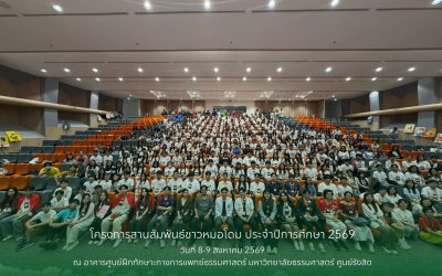 โครงการสานสัมพันธ์ชาวหมอโดม ประจำปีการศึกษา 2569