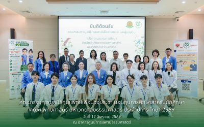 คณะกรรมการมูลนิธิทุนแพทย์เพื่อปวงประชา มอบทุนการศึกษาสำหรับนักศึกษาคณะแพทยศาสตร์ มหาวิทยาลัยธรรมศาสตร์ ประจำปีการศึกษา 2569