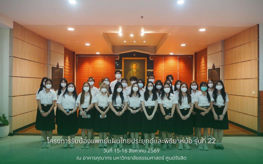 โครงการรับน้องแพทย์แผนไทยประยุกต์และพิธียาหม้อ รุ่นที่ 22
