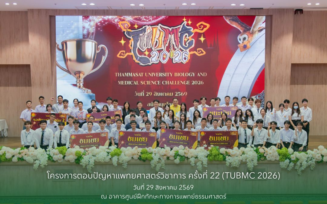 โครงการ TUBMC 2026 “ตอบปัญหาแพทยศาสตร์วิชาการ ครั้งที่ 22”