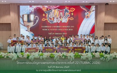 โครงการ TUBMC 2026 “ตอบปัญหาแพทยศาสตร์วิชาการ ครั้งที่ 22”