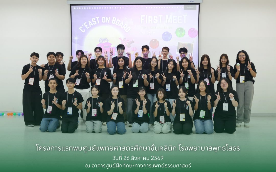 โครงการแรกพบศูนย์แพทยศาสตรศึกษาชั้นคลินิก โรงพยาบาลพุทธโสธร