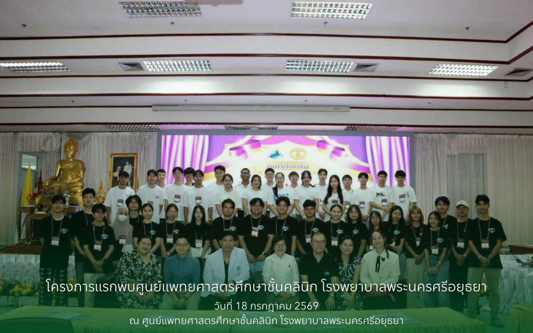 โครงการแรกพบศูนย์แพทยศาสตรศึกษาชั้นคลินิก โรงพยาบาลพระนครศรีอยุธยา