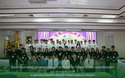 โครงการแรกพบศูนย์แพทยศาสตรศึกษาชั้นคลินิก โรงพยาบาลพระนครศรีอยุธยา