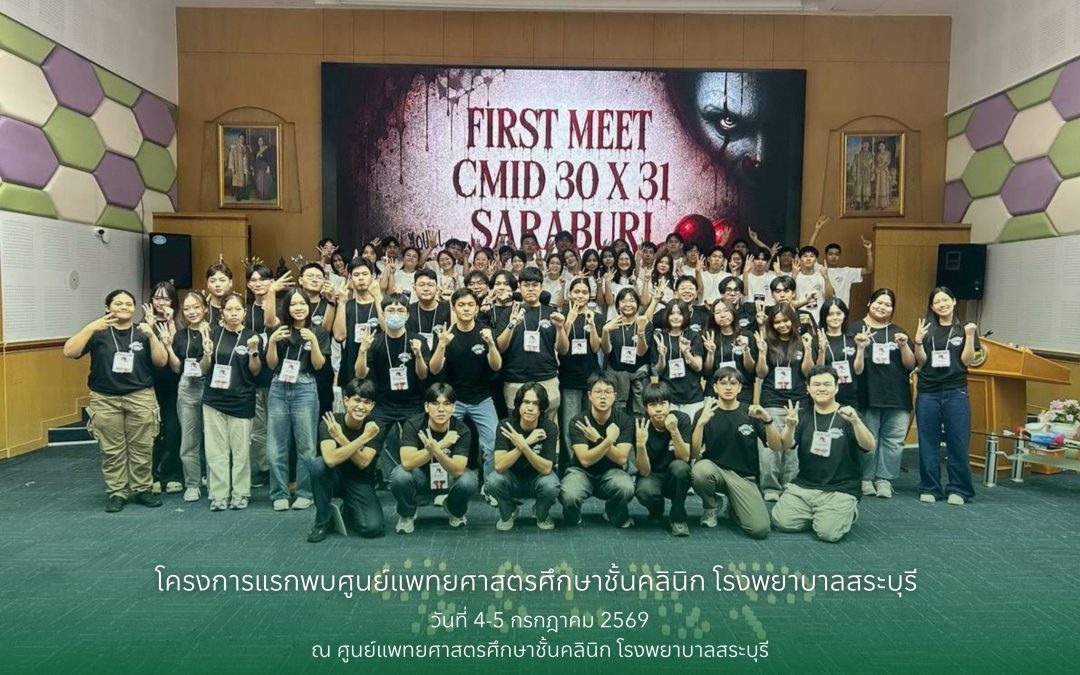 โครงการแรกพบศูนย์แพทยศาสตรศึกษาชั้นคลินิก โรงพยาบาลสระบุรี