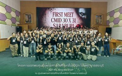 โครงการแรกพบศูนย์แพทยศาสตรศึกษาชั้นคลินิก โรงพยาบาลสระบุรี