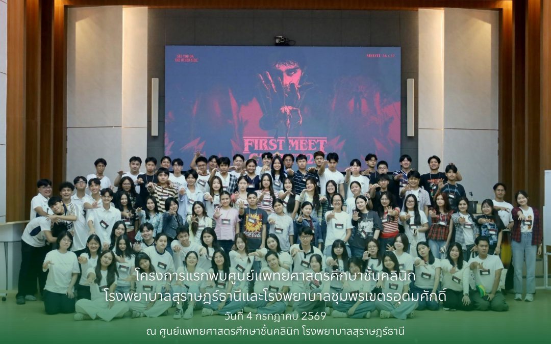 โครงการแรกพบศูนย์แพทยศาสตรศึกษาชั้นคลินิก โรงพยาบาลสุราษฎร์ธานีและโรงพยาบาลชุมพรเขตรอุดมศักดิ์