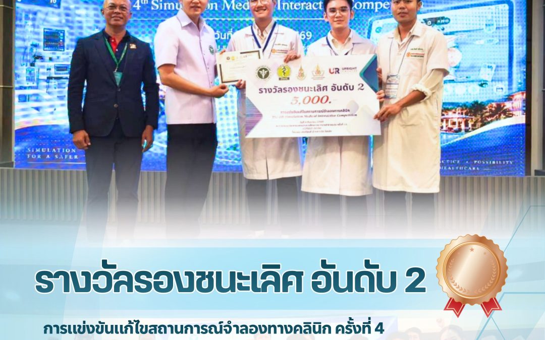 ขอแสดงความยินดี กับนักศึกษาแพทย์ธรรมศาสตร์ ในโอกาสได้รับ รางวัลรองชนะเลิศอันดับ 2 จากการแข่งขันแก้ไขสถานการณ์จำลองทางคลินิก ครั้งที่ 4