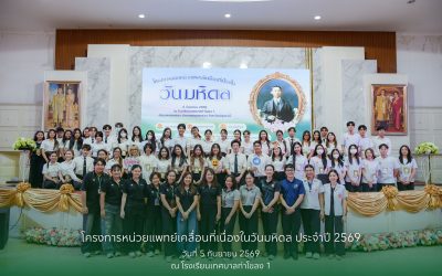 โครงการออกหน่วยแพทย์เคลื่อนที่เนื่องในวันมหิดล ประจำปี 2569