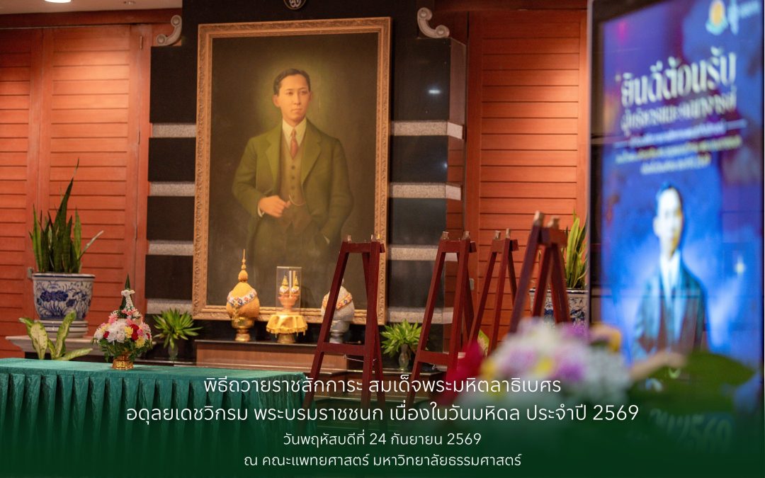 พิธีถวายราชสักการะ สมเด็จพระมหิตลาธิเบศร อดุลยเดชวิกรม พระบรมราชชนก เนื่องในวันมหิดล ประจำปี 2569