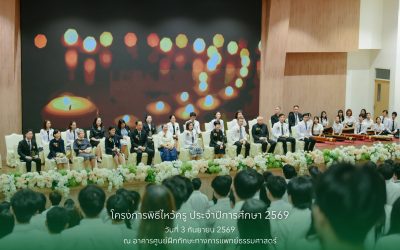 พิธีไหว้ครู และพิธีมอบโล่เกียรติคุณ ใบประกาศนียบัตร และทุนการศึกษา ประจำปีการศึกษา 2569