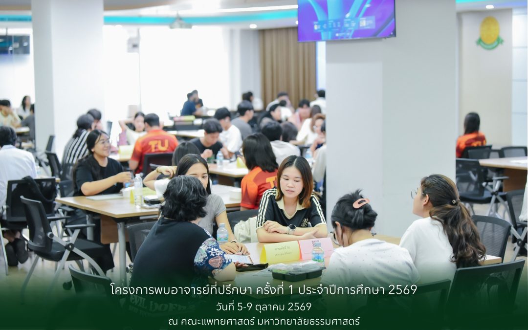 โครงการพบอาจารย์ที่ปรึกษา ครั้งที่ 1 ประจำปีการศึกษา 2569
