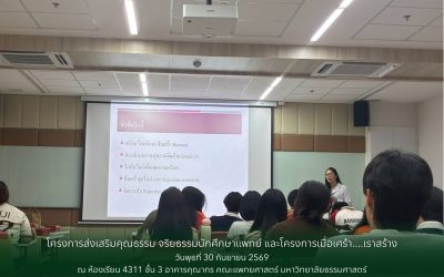 โครงการส่งเสริมคุณธรรม จริยธรรมนักศึกษาแพทย์ และโครงการเมื่อเศร้า…เราสร้าง
