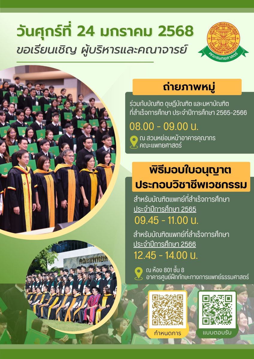 ขอเรียนเชิญ ผู้บริหารและอาจารย์ ถ่ายภาพหมู่ & พิธีมอบใบอนุญาตประกอบวิชาชีพเวชกรรม