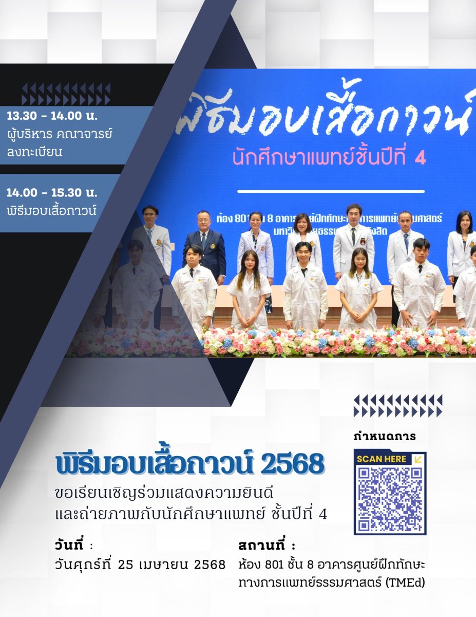 พิธีมอบเสื้อกาวน์ 2568