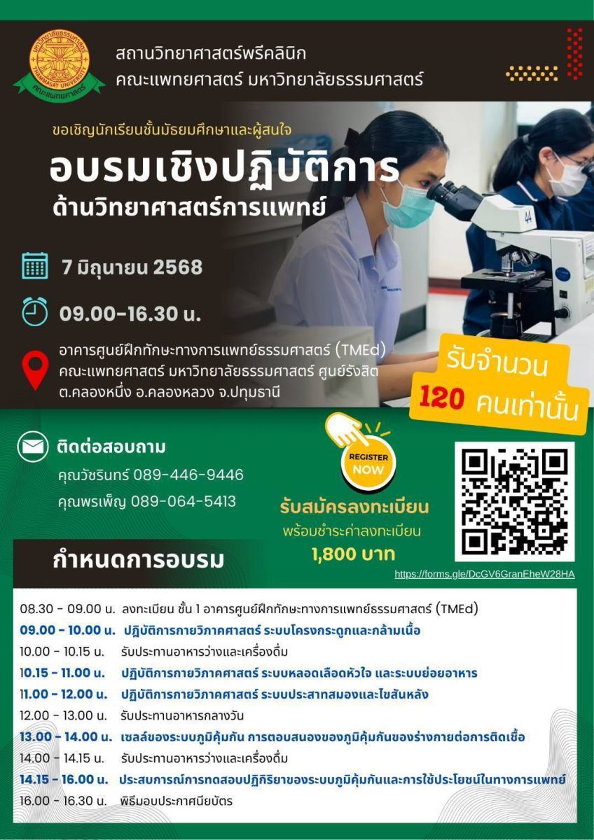 ขอเชิญนักเรียนชั้นมัธยมศึกษา และผู้สนใจ เข้าร่วมการอบรมเชิงปฏิบัติการการเรียนรู้ด้านวิทยาศาสตร์การแพทย์