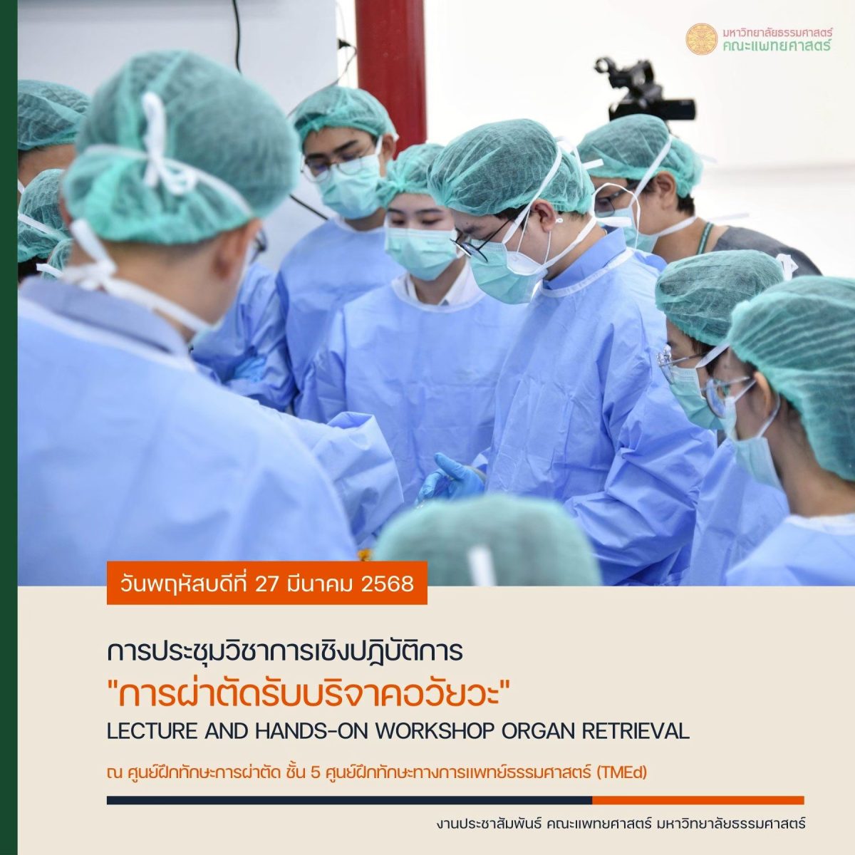 “การผ่าตัดรับบริจาคอวัยวะ“ LECTURE AND HANDS-ON WORKSHOP ORGAN RETRIEVAL