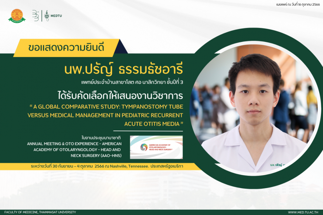 คณะแพทยศาสตร์ มหาวิทยาลัยธรรมศาสตร์ ขอแสดงความยินดีกับ นายแพทย์ปรัญ์ ...